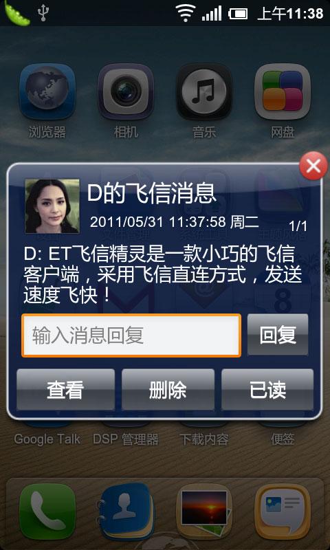 ET飞信精灵