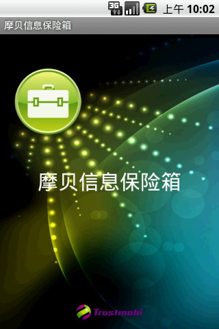 摩贝信息保险箱