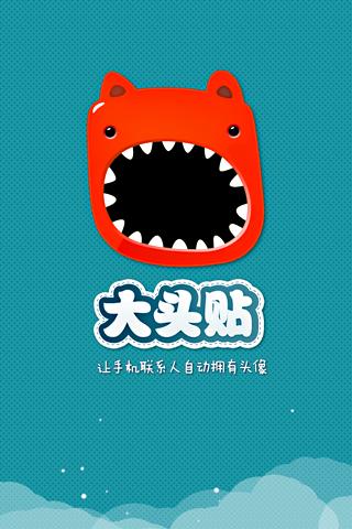 好友大头贴