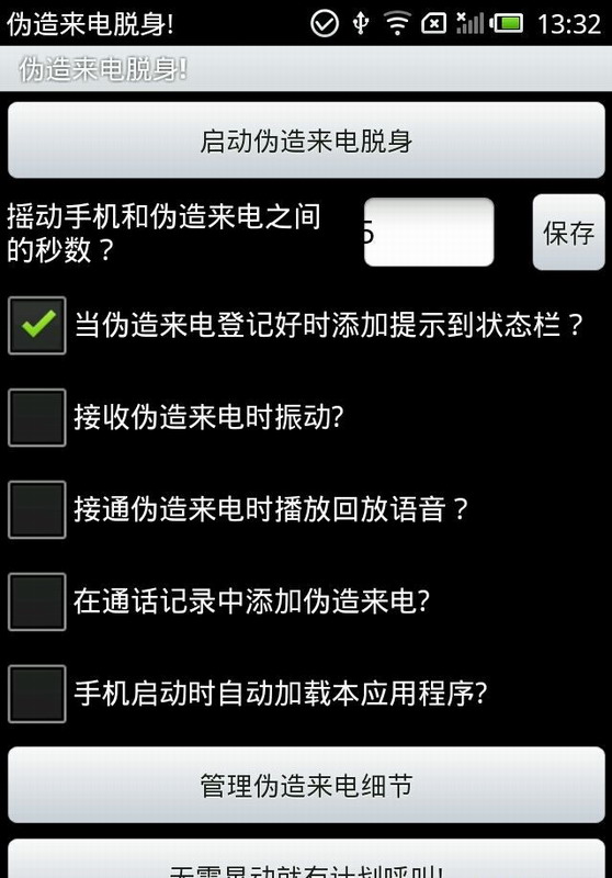 伪造来电脱身
