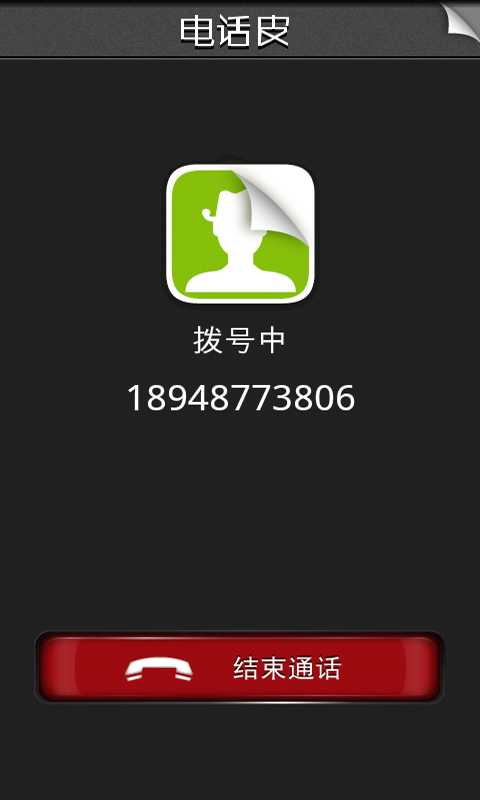 电话皮