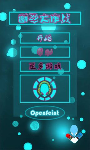 避孕大作战：Sperm Slayer