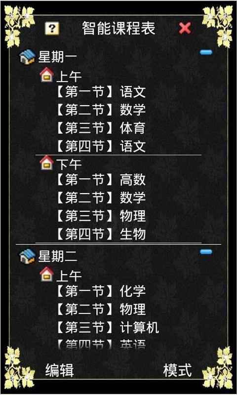 智能课程表