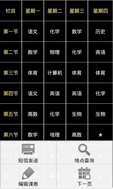 智能课程表