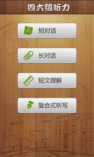 英语四六级听力
