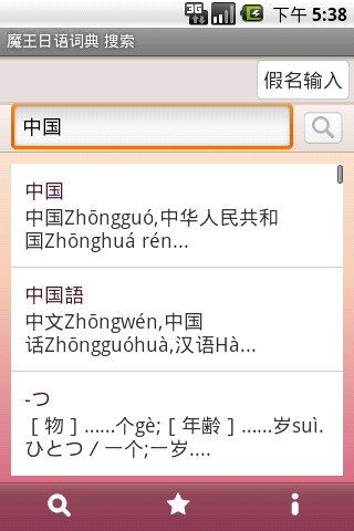 魔王日语词典
