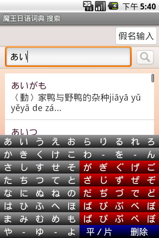 魔王日语词典