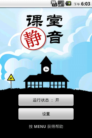 课堂静音