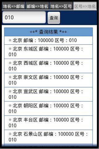 邮编区号查询