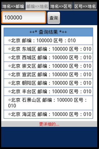 邮编区号查询