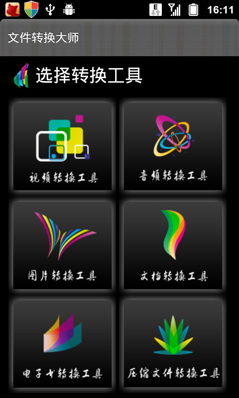 文件转换大师