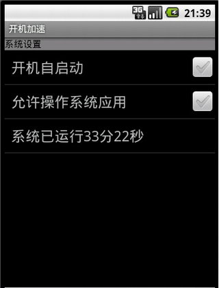 Android开机加速器