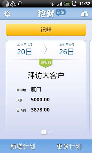 挖财商旅记账