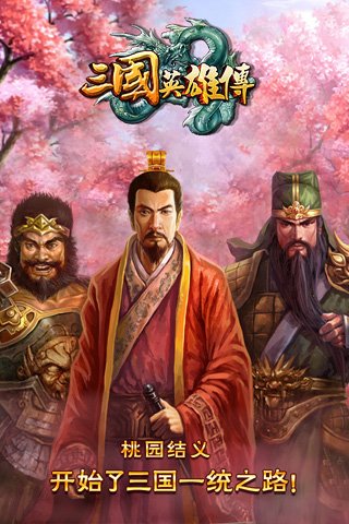 三国英雄传