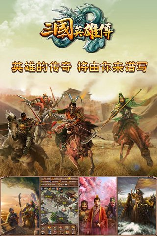 三国英雄传