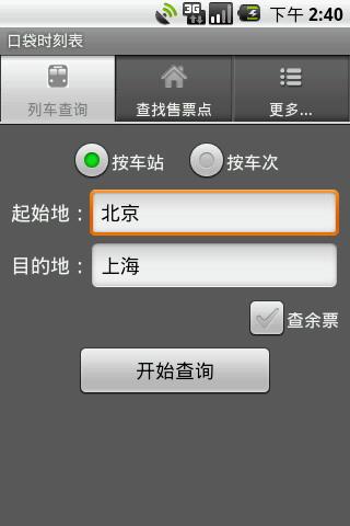 口袋列车时刻表
