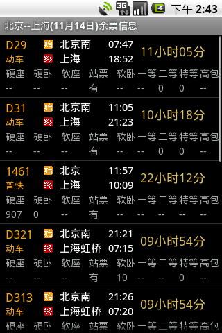 口袋列车时刻表