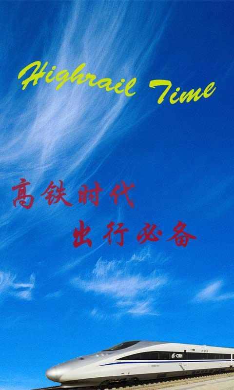 高铁时代