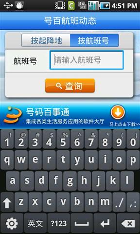 号百航班动态