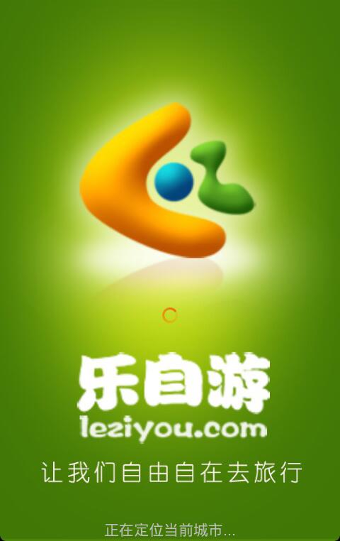 乐自游