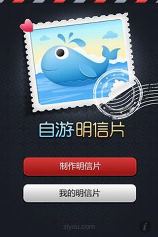 自游明信片
