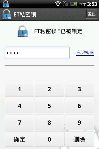 ET私密锁