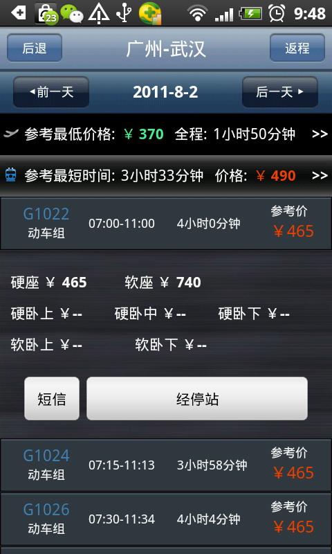 智能航班火车中转