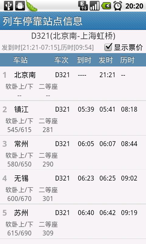 健行者列车信息查询