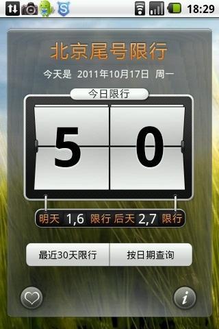 北京尾号限行