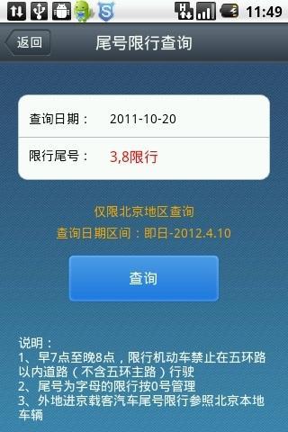 北京尾号限行