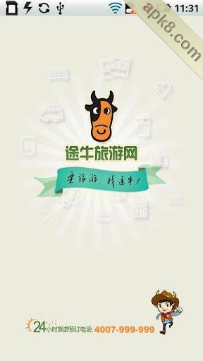 途牛旅游