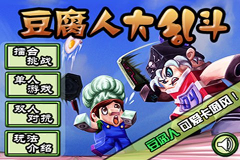 豆腐人大乱斗