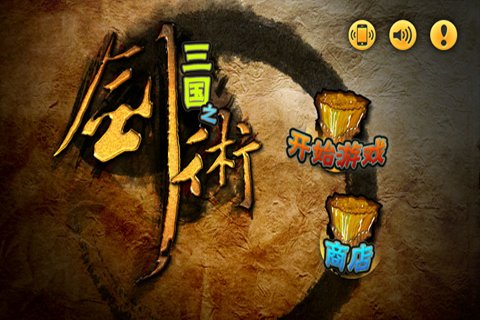三国之剑术