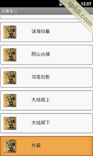 盗墓笔记
