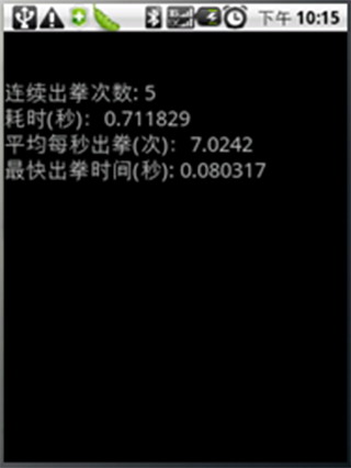 拳速测试