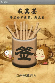 寂寞签