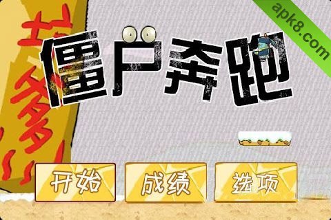 僵尸奔跑