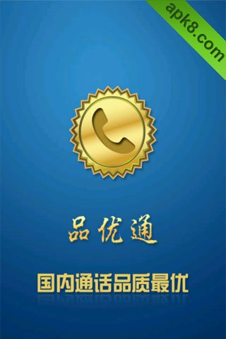 品优通网络电话