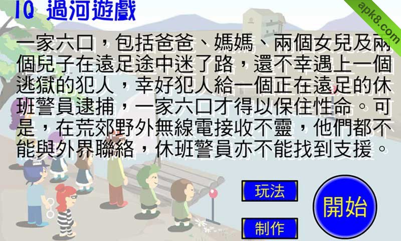 高IQ过河
