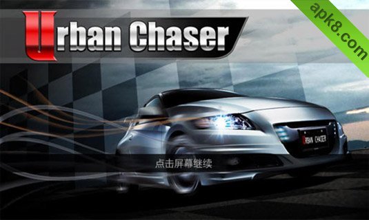 漂移都市火舞疾风:UrbanChaser