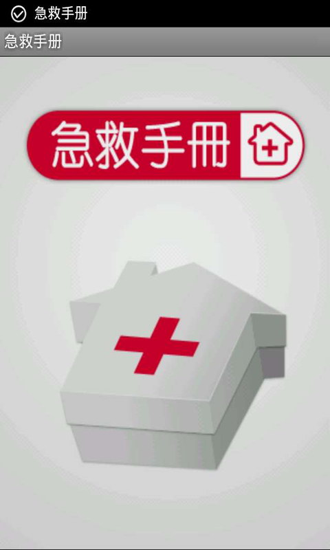 急救手册