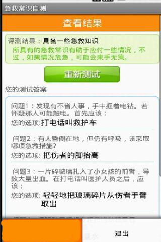 急救常识自测