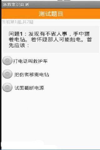 急救常识自测