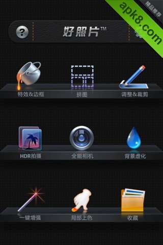 好照片官方版
