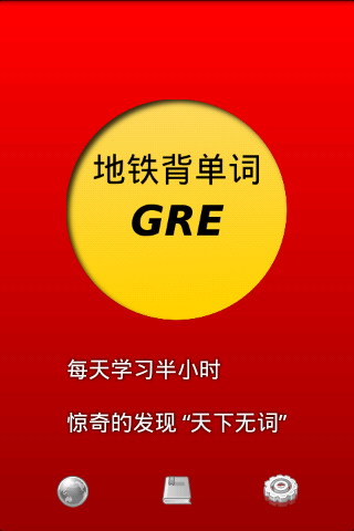 地铁背单词GRE版