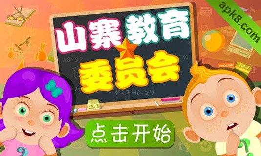 山寨教育委员会
