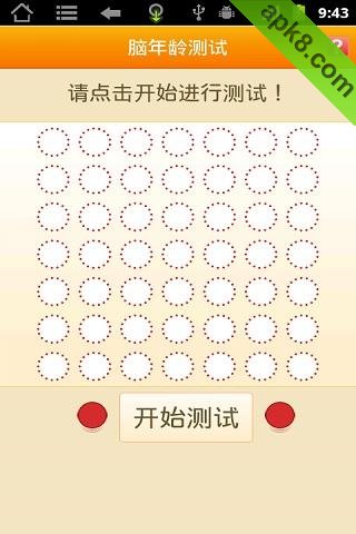 脑年龄测试
