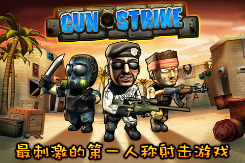 反恐突击队:Gun Strike中文版