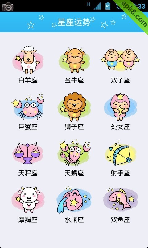 星座运程