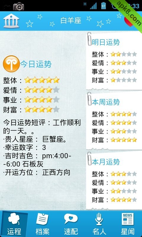 星座运程